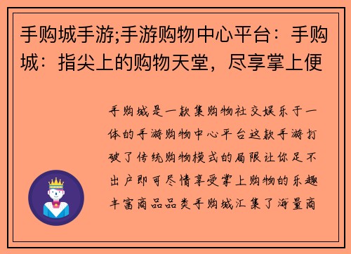 手购城手游;手游购物中心平台：手购城：指尖上的购物天堂，尽享掌上便利