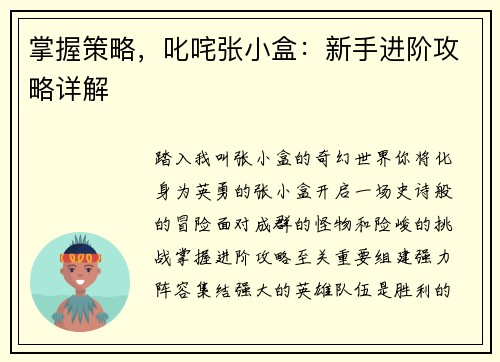 掌握策略，叱咤张小盒：新手进阶攻略详解