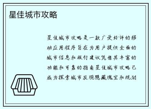 星佳城市攻略