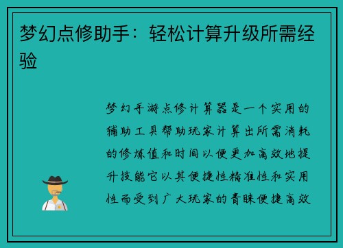梦幻点修助手：轻松计算升级所需经验
