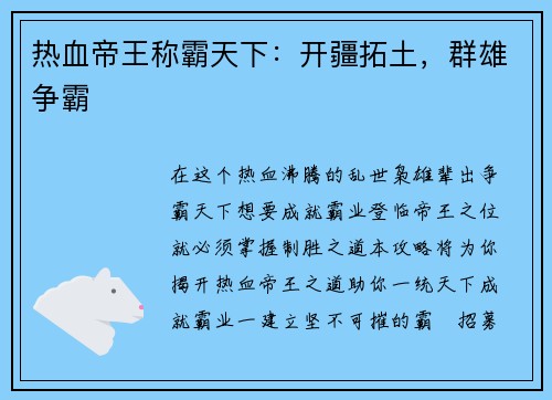 热血帝王称霸天下：开疆拓土，群雄争霸