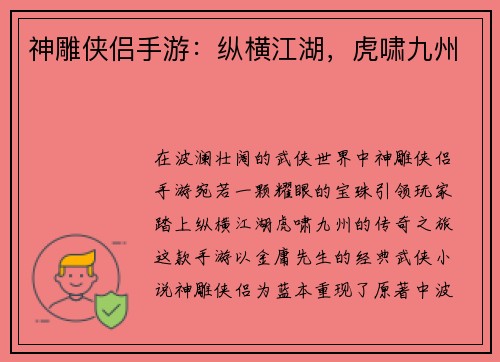 神雕侠侣手游：纵横江湖，虎啸九州