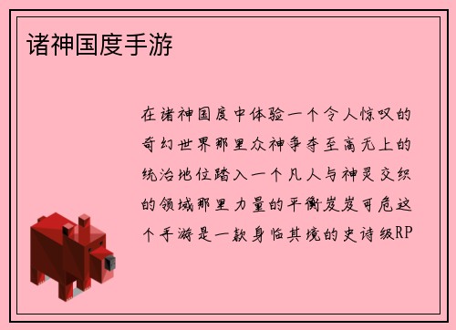 诸神国度手游