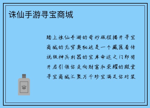诛仙手游寻宝商城