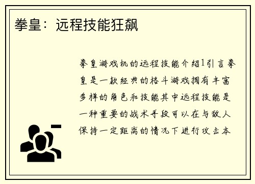 拳皇：远程技能狂飙
