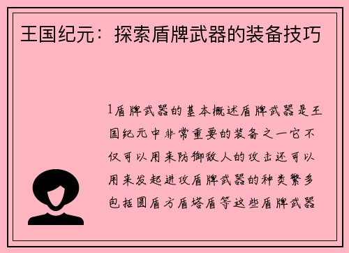 王国纪元：探索盾牌武器的装备技巧
