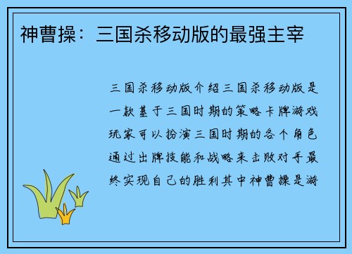 神曹操：三国杀移动版的最强主宰