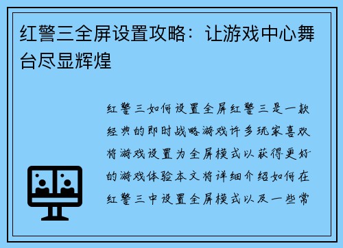 红警三全屏设置攻略：让游戏中心舞台尽显辉煌