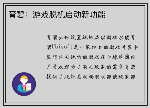 育碧：游戏脱机启动新功能