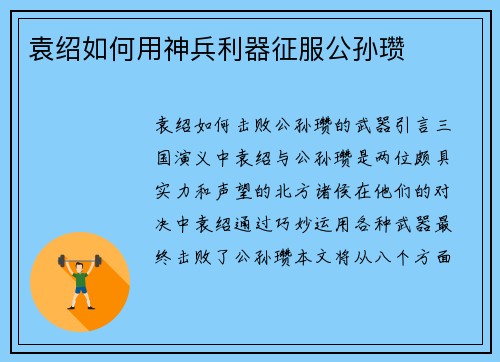 袁绍如何用神兵利器征服公孙瓒