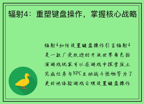 辐射4：重塑键盘操作，掌握核心战略