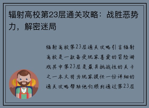 辐射高校第23层通关攻略：战胜恶势力，解密迷局