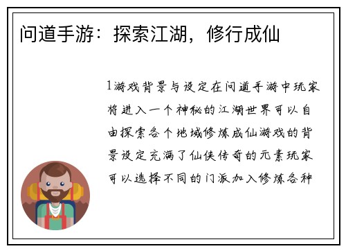 问道手游：探索江湖，修行成仙