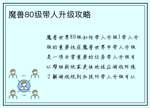 魔兽80级带人升级攻略