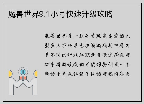 魔兽世界9.1小号快速升级攻略