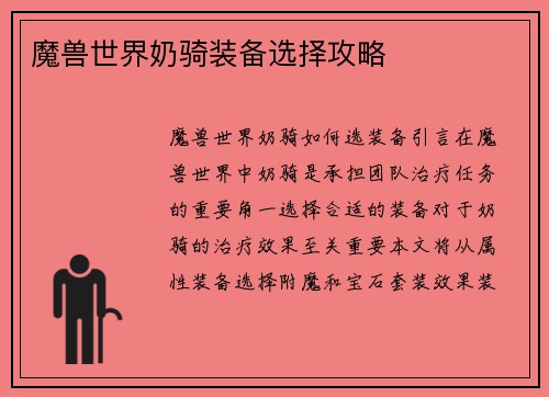魔兽世界奶骑装备选择攻略