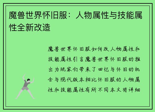 魔兽世界怀旧服：人物属性与技能属性全新改造