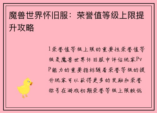 魔兽世界怀旧服：荣誉值等级上限提升攻略