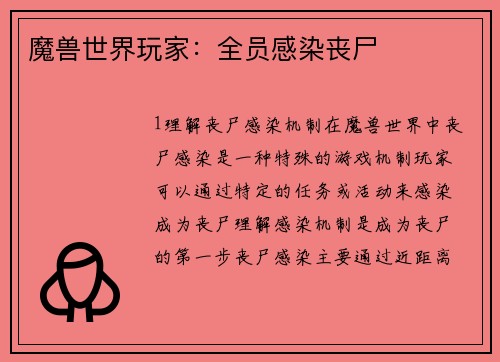 魔兽世界玩家：全员感染丧尸