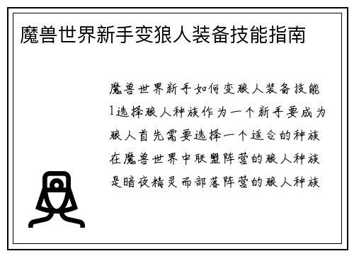 魔兽世界新手变狼人装备技能指南