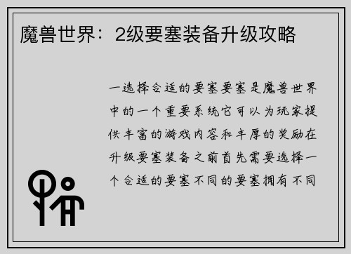 魔兽世界：2级要塞装备升级攻略