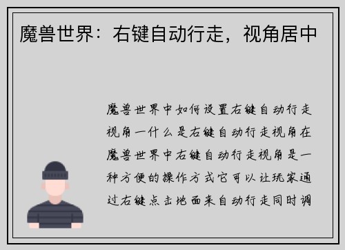 魔兽世界：右键自动行走，视角居中