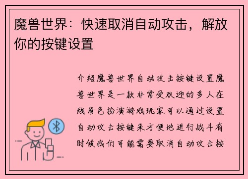 魔兽世界：快速取消自动攻击，解放你的按键设置