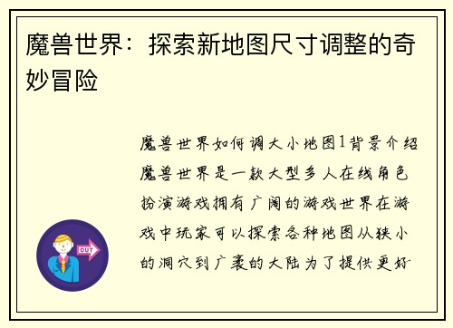 魔兽世界：探索新地图尺寸调整的奇妙冒险