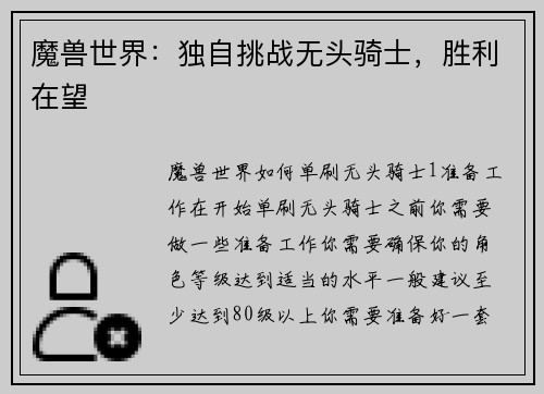 魔兽世界：独自挑战无头骑士，胜利在望