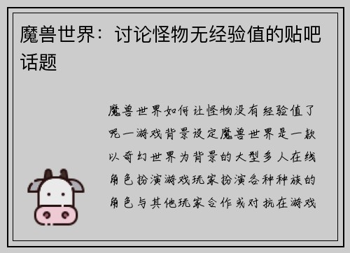 魔兽世界：讨论怪物无经验值的贴吧话题
