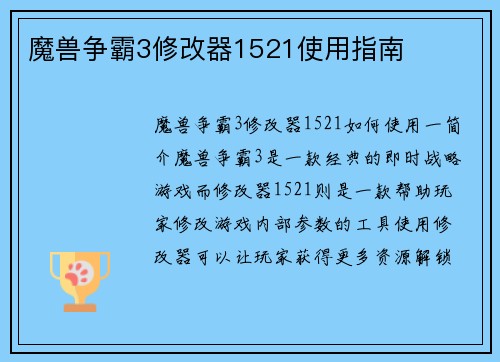 魔兽争霸3修改器1521使用指南