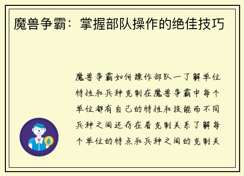 魔兽争霸：掌握部队操作的绝佳技巧