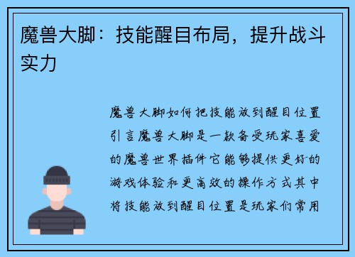 魔兽大脚：技能醒目布局，提升战斗实力