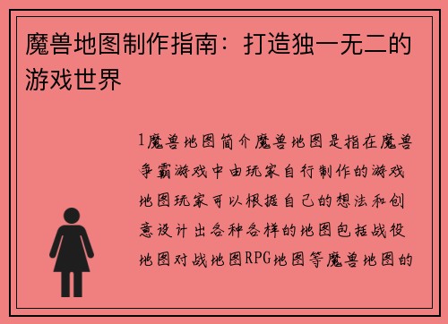 魔兽地图制作指南：打造独一无二的游戏世界