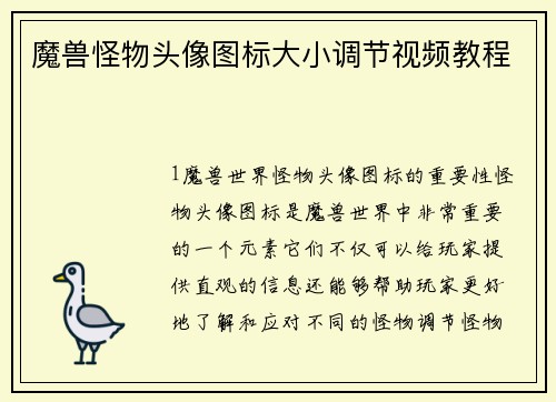 魔兽怪物头像图标大小调节视频教程