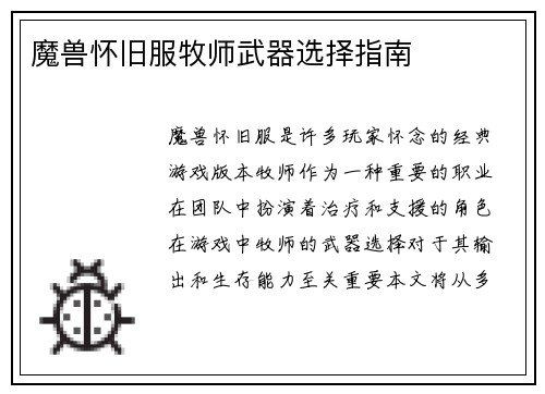 魔兽怀旧服牧师武器选择指南