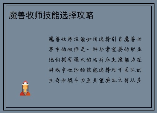 魔兽牧师技能选择攻略