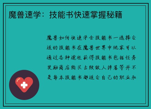 魔兽速学：技能书快速掌握秘籍