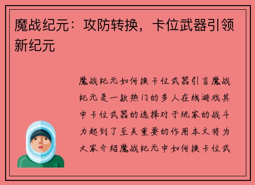魔战纪元：攻防转换，卡位武器引领新纪元