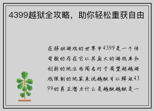 4399越狱全攻略，助你轻松重获自由