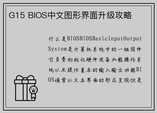 G15 BIOS中文图形界面升级攻略