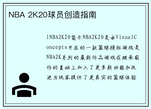 NBA 2K20球员创造指南
