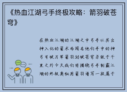 《热血江湖弓手终极攻略：箭羽破苍穹》