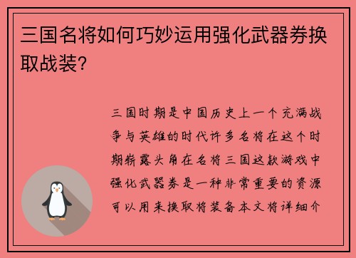 三国名将如何巧妙运用强化武器券换取战装？