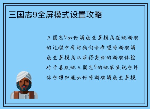 三国志9全屏模式设置攻略