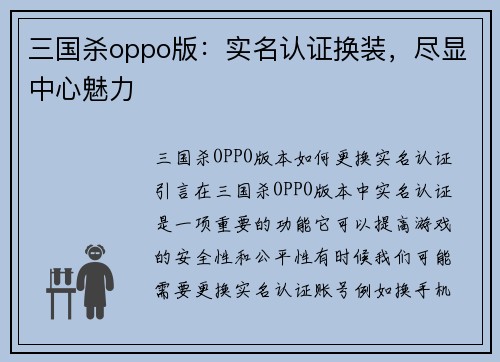 三国杀oppo版：实名认证换装，尽显中心魅力