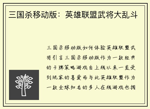三国杀移动版：英雄联盟武将大乱斗