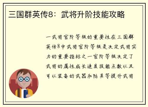 三国群英传8：武将升阶技能攻略