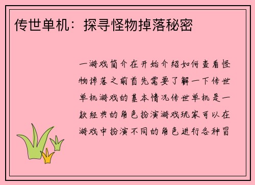 传世单机：探寻怪物掉落秘密