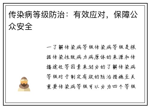 传染病等级防治：有效应对，保障公众安全